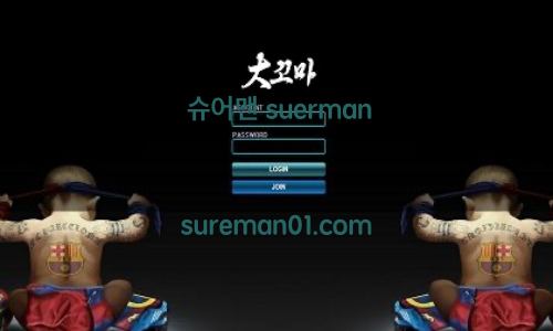 대꼬마 신규 DGM-01.COM 신규사이트 토토검증 먹튀검증중 먹튀심사중 | 슈어맨