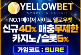 옐로우벳 안전하고 쾌적한 베팅환경을 제공 ! – 슈어맨 보증금 1억원 예치