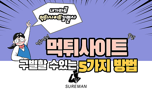 먹튀앱