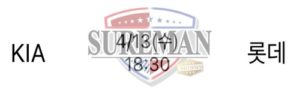 4월 13일 KBO 분석 기아 vs 롯데 스포츠분석 슈어맨
