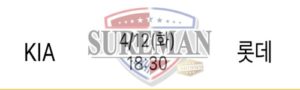 4월 12일 KBO 분석 기아 vs 롯데 스포츠분석 슈어맨