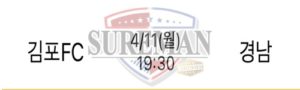 4월 11일 K리그 분석 김포 vs 경남 스포츠분석 슈어맨