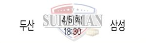 4월 5일 KBO 분석 두산 vs 삼성 스포츠분석 슈어맨