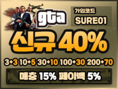 GTA 토토 슈어맨 메이저 안전놀이터 – 보증금 1억원 예치