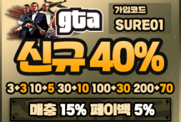 GTA 토토 슈어맨 메이저 안전놀이터 – 보증금 1억원 예치