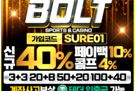 놀이터계의 강력 전기 충격 스포츠 토토 메이저 사이트 볼트 입점 완료!!