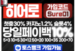 놀이터계의 영웅 토토 메이저 사이트 히어로 보증금 2 억 입점 완료!!