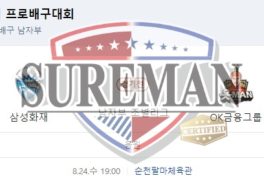 8월24일 KOVO컵 삼성화재 블루팡스 OK금융그룹 읏맨 스포츠분석 슈어맨