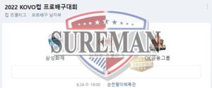 8월24일 KOVO컵 삼성화재 블루팡스 OK금융그룹 읏맨 스포츠분석 슈어맨