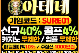 아테네 토토사이트 자금력과 안전성을 갖춘 토토사이트  -보증금 2억원 예치완료