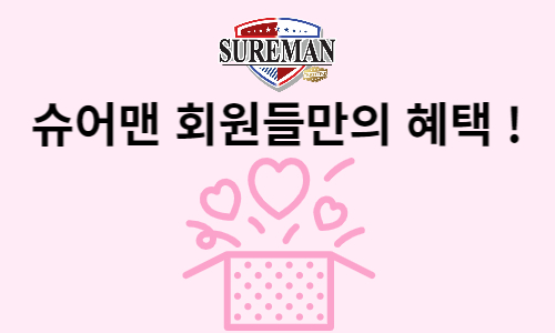 슈어맨 먹튀검증 사이트의 탄생 배경과 먹튀 피해 예방법