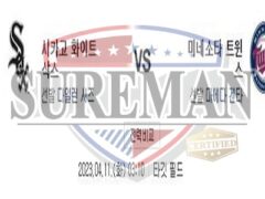 4월11일 MLB 시카고 화이트삭스 미네소타 트윈스 명석한 분석