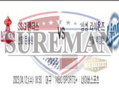 4월12일 KBO SSG 랜더스 삼성 라이온즈 현명하고 진지한 분석