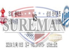 4월13일 KBO SSG 랜더스 삼성 라이온즈 확실하고 짭짤한 분석