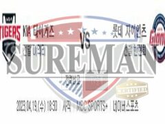 4월19일 KBO KIA 타이거즈 롯데 자이언츠 깔끔하고 확실한 분석