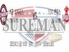 4월21일 KBO 키움 히어로즈 SSG 랜더스 신박하고 정확한 분석