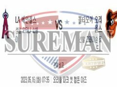 5월16일 MLB LA 에인절스 볼티모어 오리올스 진지하고 깔끔한 분석