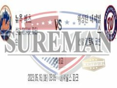 5월16일 MLB 뉴욕 메츠 워싱턴 내셔널스 엄청난 분석