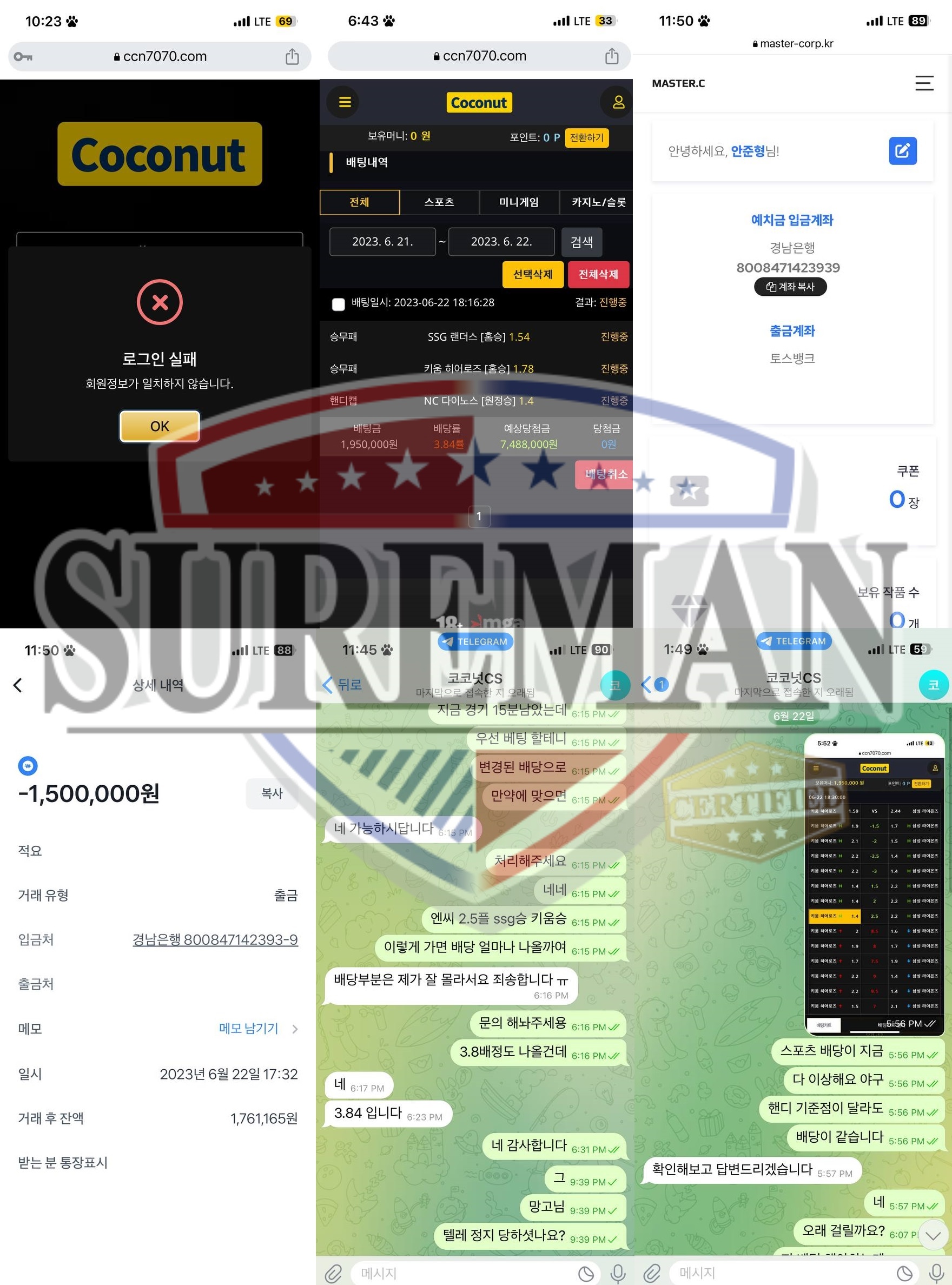 Coconut 먹튀사이트 다른 업체 회원을 빼내서 먹튀하는 악질 업체 검거 - 슈어맨