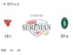 2023년 10월 12일 14:00 KBL 프로농구 수원 KT vs 원주DB 스릴넘치는 분석