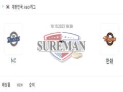 2023년 10월 10일 NC vs 한화(KBO) 짭짤하고 신속한 분석 슈어맨픽