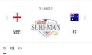 2023년 10월 14일 03:45 [국제친선경기] 잉글랜드 vs 호주 적중확률 높은 분석