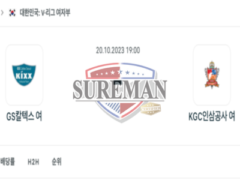 2023년 10월 20일 19:00 V-리그 프로배구 여자 GS칼텍스 vs 대전정관장 정당한 분석