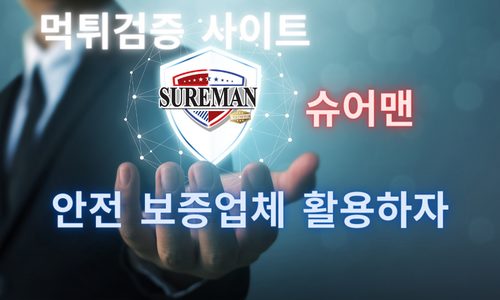 먹튀검증 어떻게 해야될까 ?? - 슈어맨