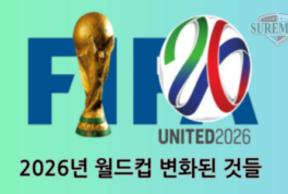 2026년 FIFA 월드컵 변화된 것들에 대해 알아보자!