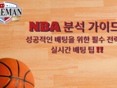 NBA 분석 가이드 성공적인 배팅을 위한 필수 전략과 실시간 배팅 팁 !!