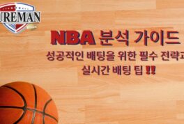 NBA 분석 가이드 성공적인 배팅을 위한 필수 전략과 실시간 배팅 팁 !!