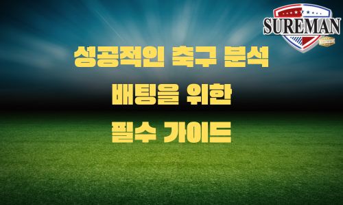 축구 분석