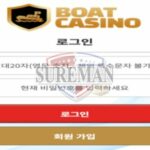 보트