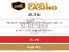 보트 신규사이트 무슨 의미로 보트란 이름으로 놀이터 개설한 건지 문의 중
