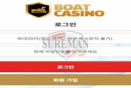 보트 신규사이트 무슨 의미로 보트란 이름으로 놀이터 개설한 건지 문의 중