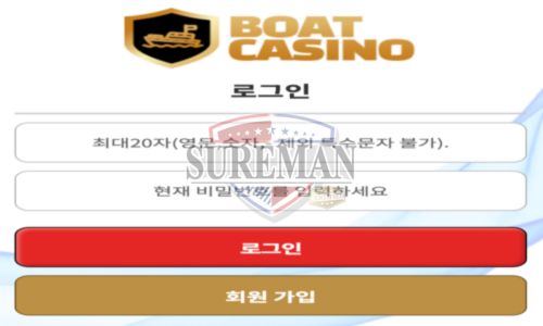 보트