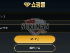 쇼핑몰 먹튀사이트 먹튀 사이트 아니라며 선한 유저들 뒤통수 치는 중