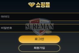 쇼핑몰 먹튀사이트 먹튀 사이트 아니라며 선한 유저들 뒤통수 치는 중