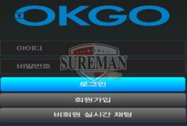 오케이고 신규 사설사이트 묻지도 따지지도 않고 못 먹어도 먹튀고 인지 감시 중