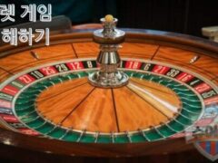 룰렛 게임 베팅의 종류와 방법, 그리고 배당 정리