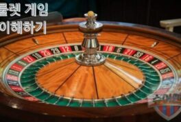 룰렛 게임 베팅의 종류와 방법, 그리고 배당 정리