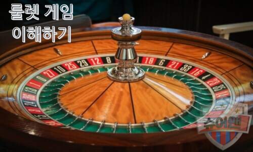 룰렛 게임