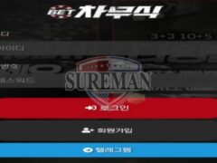 차무식 신규 사설사이트 유명 드라마 이름으로 버프 받을 생각인지 확인 중