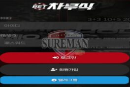 차무식 신규 사설사이트 유명 드라마 이름으로 버프 받을 생각인지 확인 중