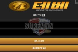 테베 먹튀사이트 구멍가게라서 고액 환전 미루다 먹튀한 놀이터 검거
