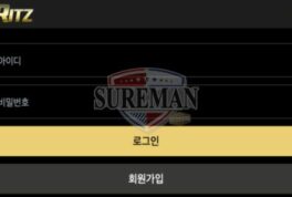 리츠 신규 토토 사이트 믿고 이용할 수 있는 안전한 곳인지 검증