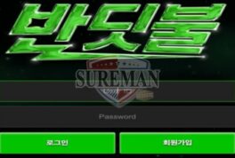 [반딧불 사설사이트 ban-010.com ] 신규 사이트 검증 결과 안내