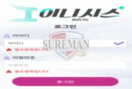 [이니시스 사설사이트 inis-741.com] 신설 사이트 검증 결과 안내