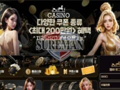 카지노 신규 사설사이트 슈어맨의 검증 결과 안내드립니다.