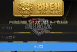 해태 신규 사설사이트 유명 제과 브랜드로 뭘 어떻게 하겠다는 건지 문의 중